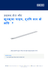 सुरक्षा पाइप, ट्रिप तार के लिए  * उत्पाद डेटा शीट HI