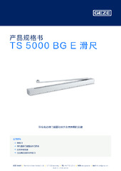 TS 5000 BG E 滑尺 产品规格书 ZH