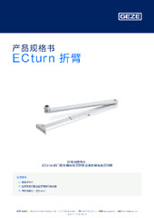 ECturn 折臂 产品规格书 ZH