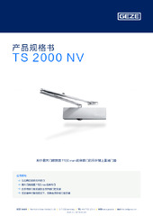 TS 2000 NV 产品规格书 ZH