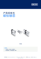 欧标锁芯 产品规格书 ZH