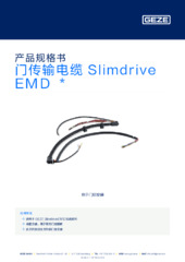 门传输电缆 Slimdrive EMD  * 产品规格书 ZH