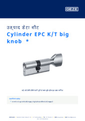 Cylinder EPC K/T big knob  * उत्पाद डेटा शीट HI