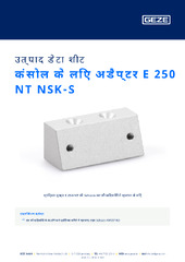 कंसोल के लिए अडैप्टर E 250 NT NSK-S उत्पाद डेटा शीट HI