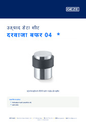 दरवाजा बफर 04  * उत्पाद डेटा शीट HI