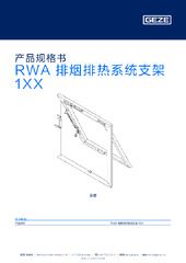 RWA 排烟排热系统支架 1XX 产品规格书 ZH