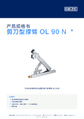 剪刀型撑臂 OL 90 N  * 产品规格书 ZH