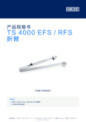 TS 4000 EFS / RFS 折臂 产品规格书 ZH