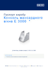 Консоль мансардного вікна E 3000  * Паспорт виробу UK