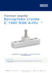 Кронштейн стулки E 1500 NSK A-HU  * Паспорт виробу UK