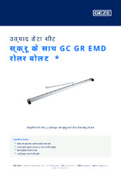 स्क्रू के साथ GC GR EMD रोलर बोल्ट  * उत्पाद डेटा शीट HI