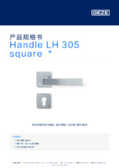 Handle LH 305 square  * 产品规格书 ZH