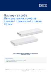 Личкувальний профіль скляної прижимної планки 30 мм Паспорт виробу UK