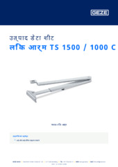 लिंक आर्म TS 1500 / 1000 C उत्पाद डेटा शीट HI