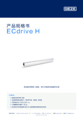 ECdrive H 产品规格书 ZH