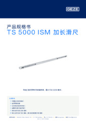 TS 5000 ISM 加长滑尺 产品规格书 ZH