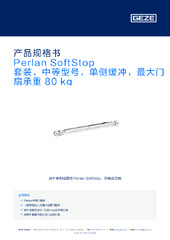 Perlan SoftStop 套装，中等型号，单侧缓冲，最大门扇承重 80 kg 产品规格书 ZH
