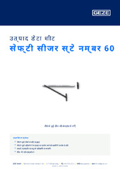सेफ्टी सीजर स्टे नम्बर 60 उत्पाद डेटा शीट HI