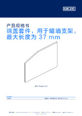 端盖套件，用于暗墙支架，最大长度为 37 mm 产品规格书 ZH