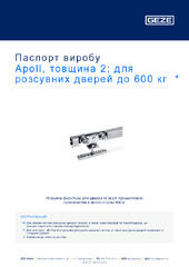 Apoll, товщина 2; для розсувних дверей до 600 кг  * Паспорт виробу UK