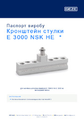 Кронштейн стулки E 3000 NSK HE  * Паспорт виробу UK