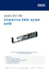 Slimdrive EMD ड्राइव यूनिट उत्पाद डेटा शीट HI