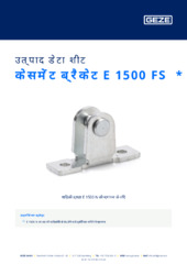 केसमेंट ब्रैकेट E 1500 FS  * उत्पाद डेटा शीट HI