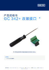 GC 342+ 改装接口  * 产品规格书 ZH