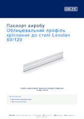 Облицювальний профіль кріплення до стелі Levolan 60/120 Паспорт виробу UK