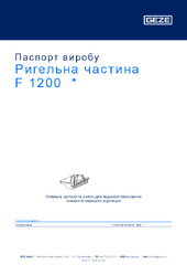Ригельна частина F 1200  * Паспорт виробу UK