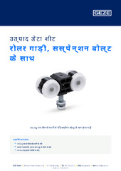 रोलर गाड़ी, सस्पेन्शन बोल्ट के साथ उत्पाद डेटा शीट HI