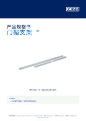 门楣支架  * 产品规格书 ZH