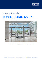 Revo.PRIME GG  * उत्पाद डेटा शीट HI