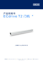 ECdrive T2 门机  * 产品规格书 ZH