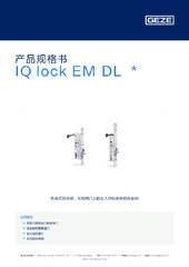 IQ lock EM DL  * 产品规格书 ZH