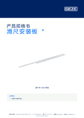 滑尺安装板  * 产品规格书 ZH