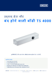 बंद होने वाली बॉडी TS 4000 उत्पाद डेटा शीट HI