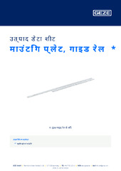 माउंटिंग प्लेट, गाइड रेल  * उत्पाद डेटा शीट HI