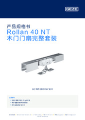 Rollan 40 NT 木门门扇完整套装 产品规格书 ZH
