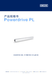 Powerdrive PL 产品规格书 ZH