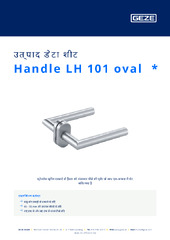 Handle LH 101 oval  * उत्पाद डेटा शीट HI