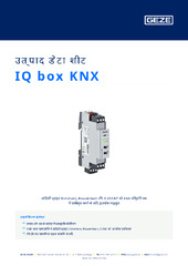 IQ box KNX उत्पाद डेटा शीट HI