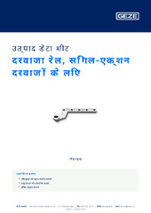 दरवाजा रेल, सिंगल-एक्शन दरवाज़ों के लिए उत्पाद डेटा शीट HI