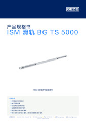 ISM 滑轨 BG TS 5000 产品规格书 ZH