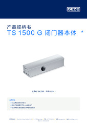 TS 1500 G 闭门器本体  * 产品规格书 ZH