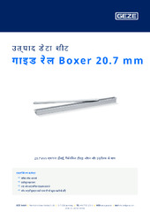 गाइड रेल Boxer 20.7 mm उत्पाद डेटा शीट HI