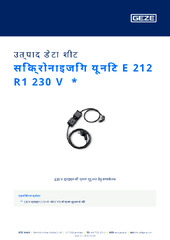 सिंक्रोनाइजिंग यूनिट E 212 R1 230 V  * उत्पाद डेटा शीट HI