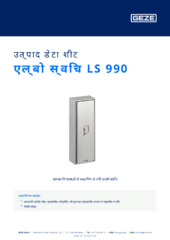 एल्बो स्विच LS 990 उत्पाद डेटा शीट HI