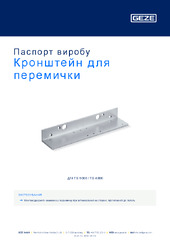 Кронштейн для перемички Паспорт виробу UK