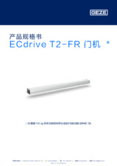 ECdrive T2-FR 门机  * 产品规格书 ZH